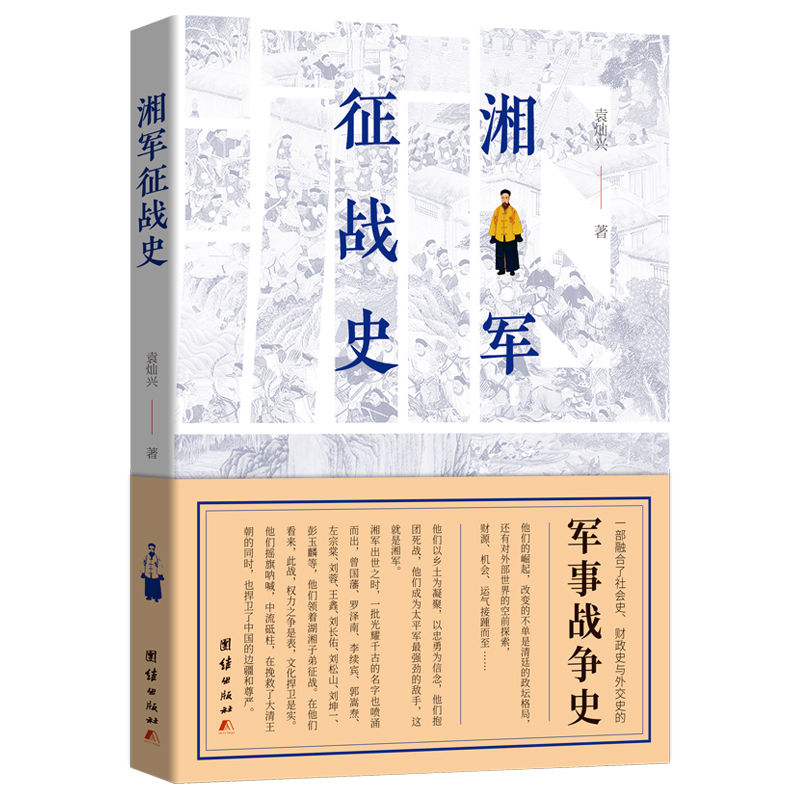 湘军征战史 一部融合了社会史、财政史与外交史的军事战争史