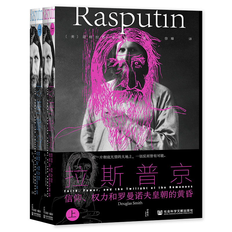 特装版：拉斯普京 甲骨文丛书 社会科学文献出版社（g）