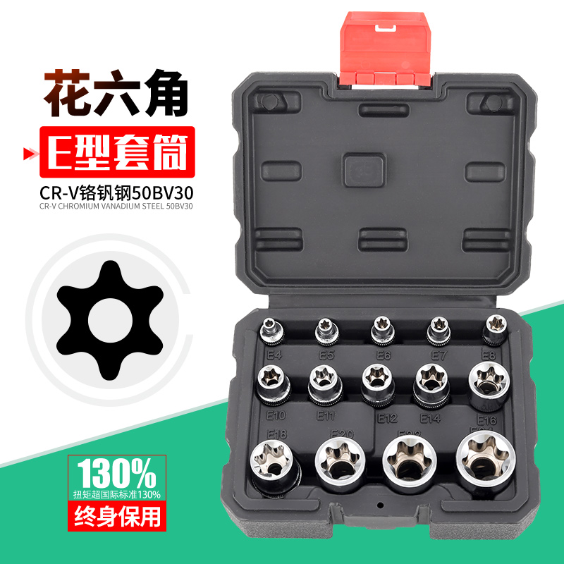 E型花形六角套筒套装E7-E8-E10-E18-E20-E24 花六角套头