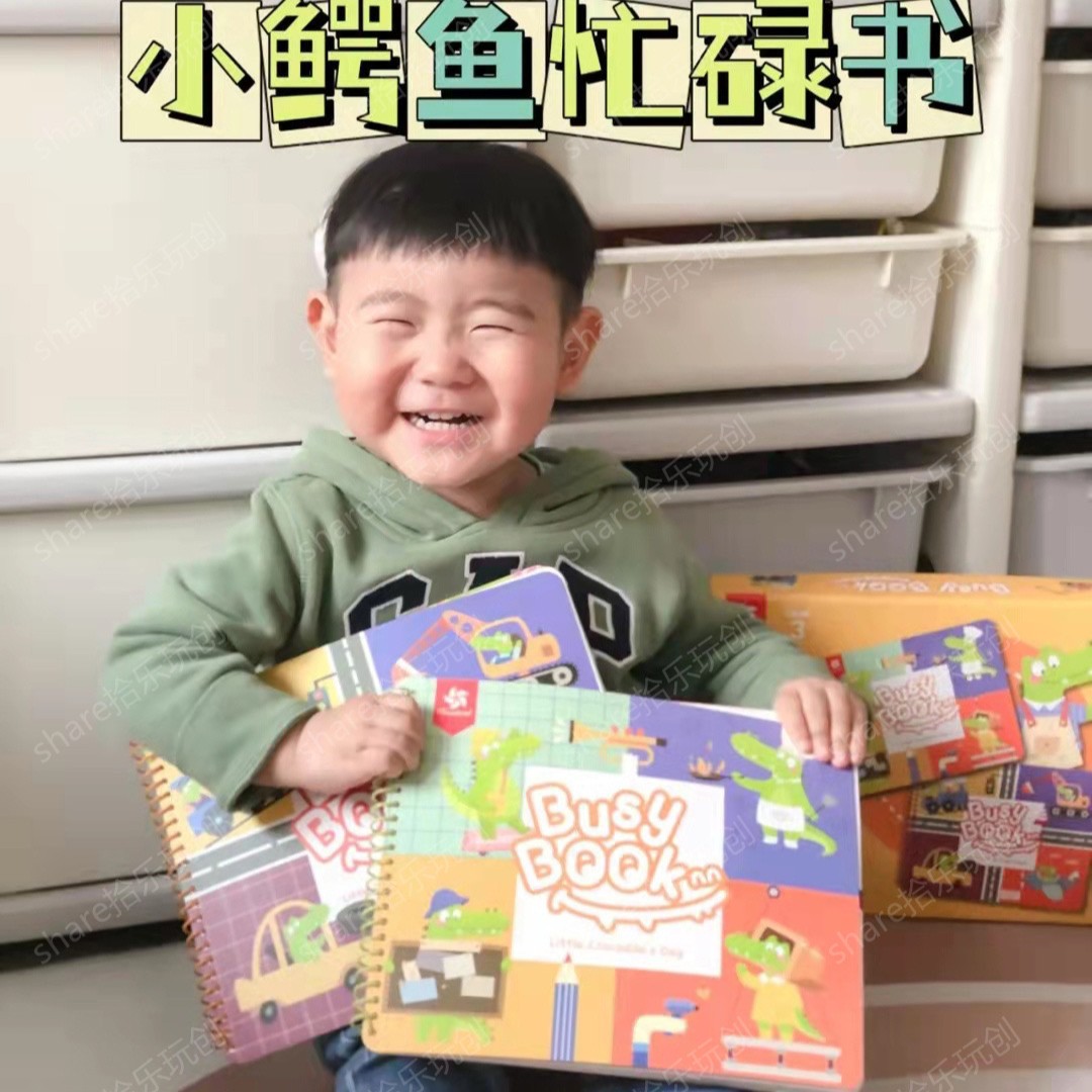 小鳄鱼早教忙碌书安静书：让亲子时间变成沉浸式陪伴，既是玩具。