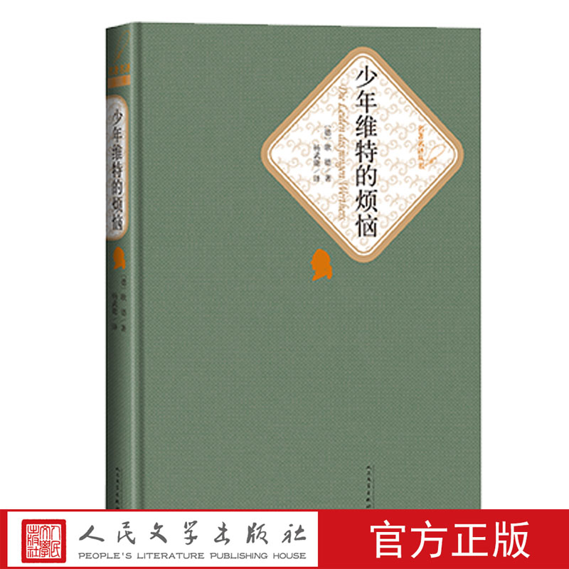 少年维特的烦恼精装版歌德著杨武能译世界十大文豪名著名译