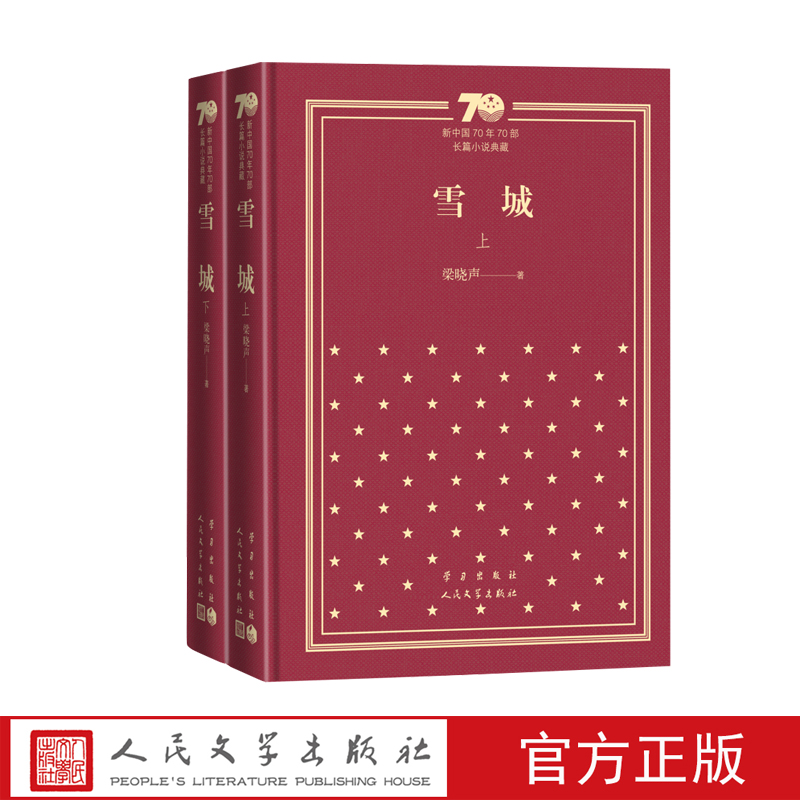 雪城（上下册）新中国70年70部长篇小说典藏茅盾文学奖梁晓声雪城