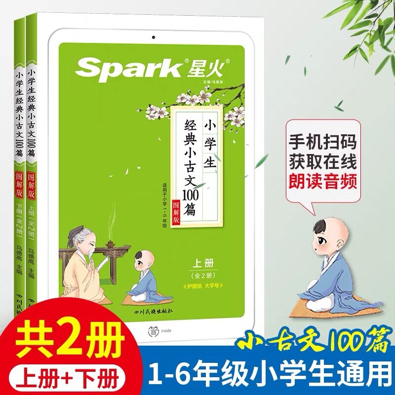 【2册】小学生经典小古文小古文100篇上下册分级阅读文言文阅读训练