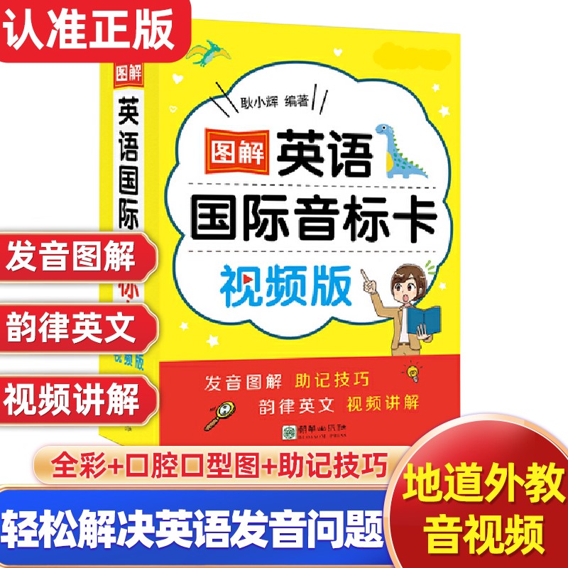 （视频教学超值）图解英语国际音标卡 帮助孩子掌握音标发音规则