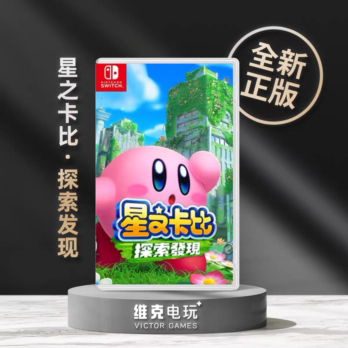 现货即发 星之卡比探索发现 ns Switch中文版3D动作双人游戏