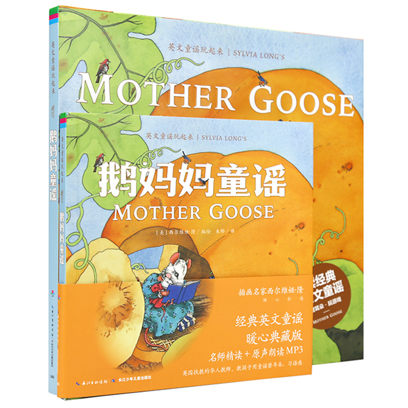 英文童谣玩起来鹅妈妈童谣 双语绘本经典童谣磨耳朵英语启蒙绘本