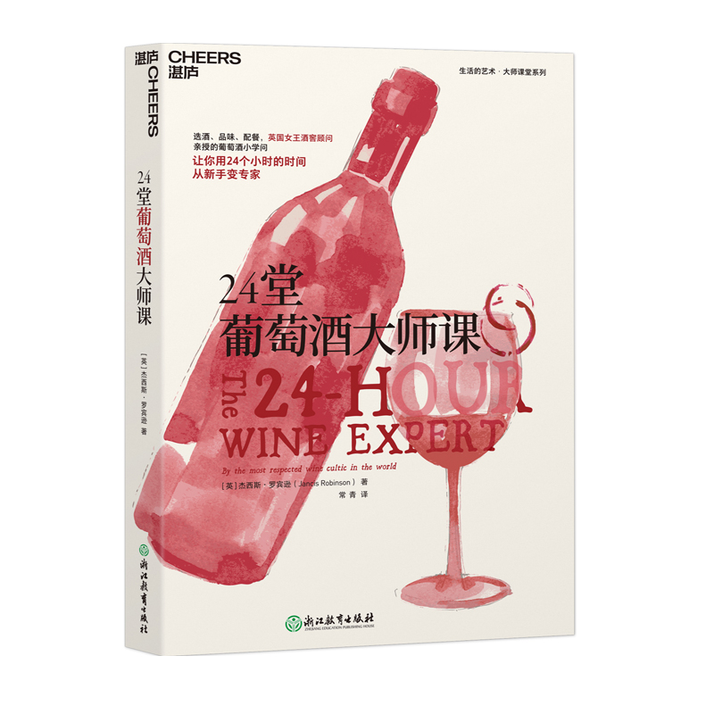Cheers Publishing/湛庐文化24堂葡萄酒大师课