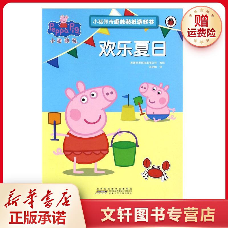 【文轩】小猪佩奇趣味贴纸游戏书·欢乐夏日 手工制作