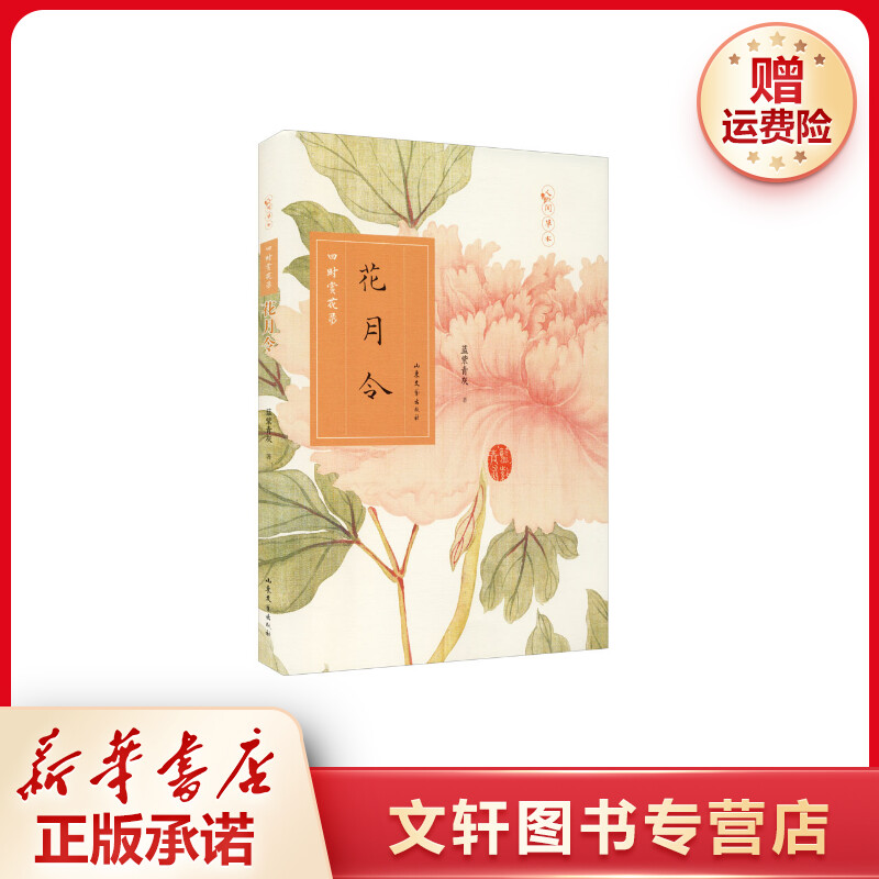 【文轩】花月令 四时赏花录 摄影作品