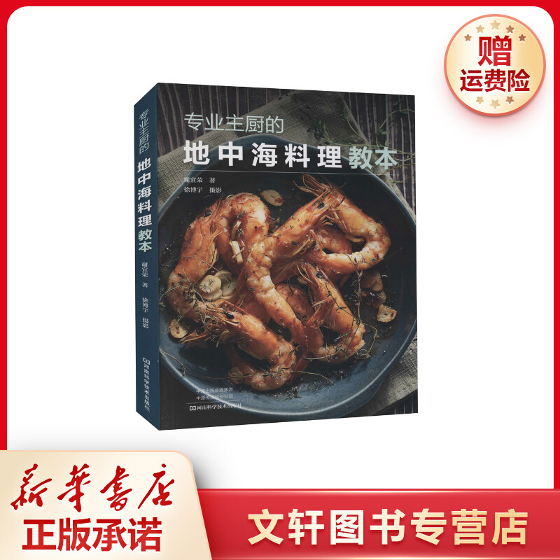 【文轩】专业主厨的地中海料理教本 烹饪