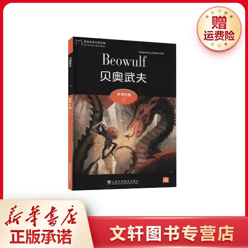【文轩】黑猫英语分级读物 中学E级 2 贝奥武夫