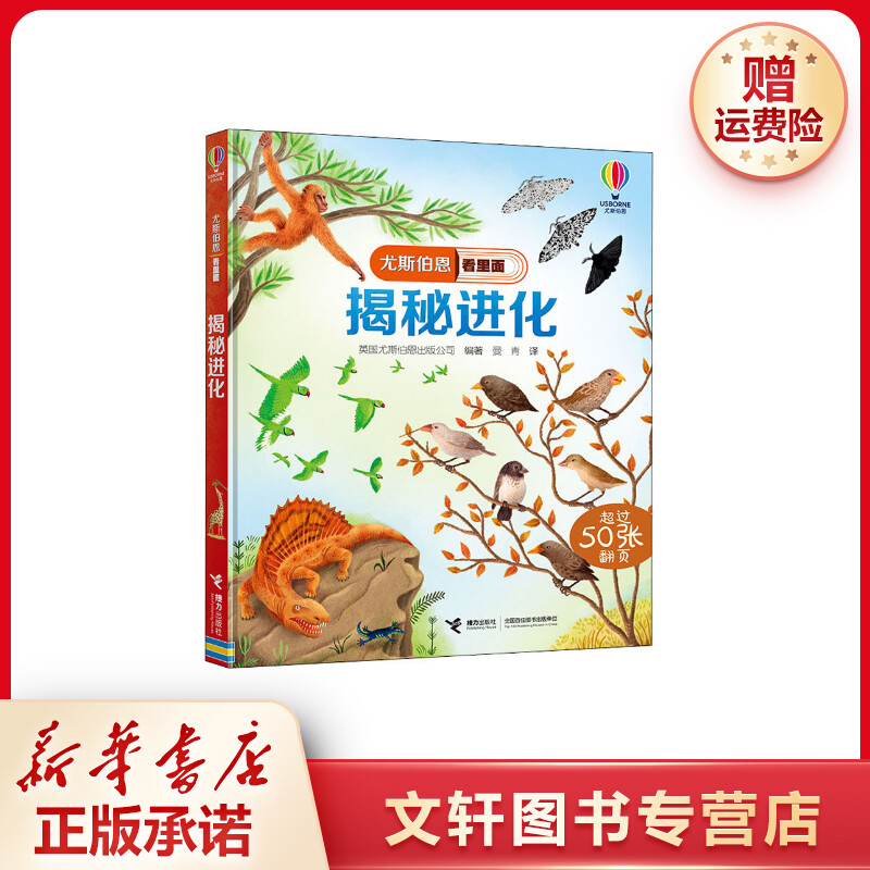 【文轩】揭秘进化 少儿科普