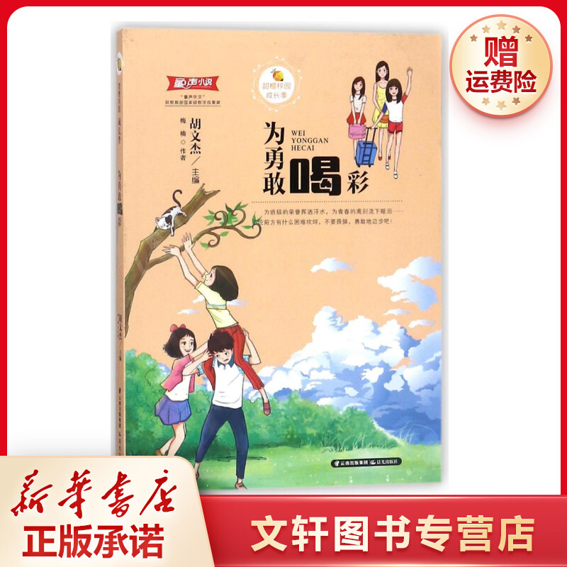 【文轩】为勇敢喝彩/甜橙校园成长季 儿童文学
