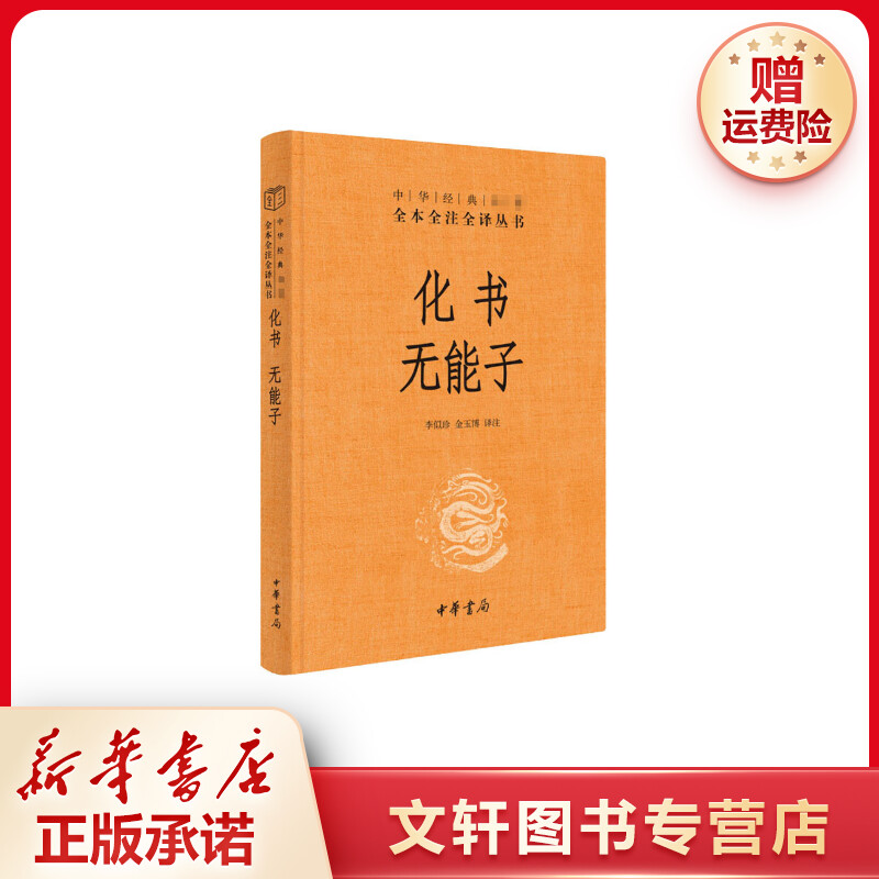 【文轩】化书 无能子 中国古典小说、诗词