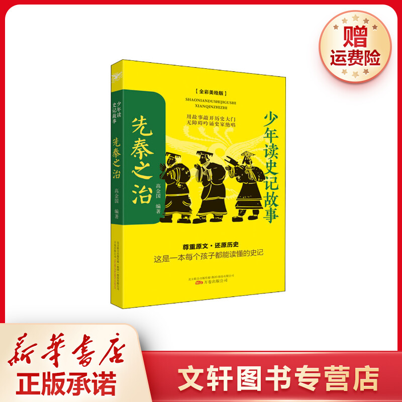 【文轩】少年读史记故事 先秦之治(全彩美绘版) 童话故事
