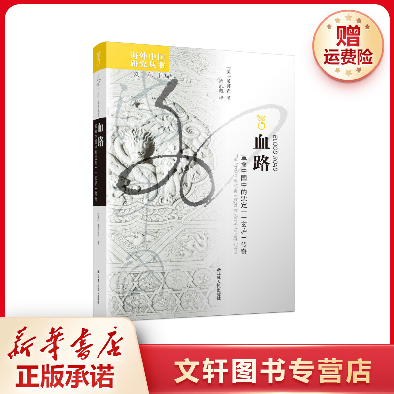 血路(革命中国中的沈定一玄庐传奇)/海外中国研究丛书