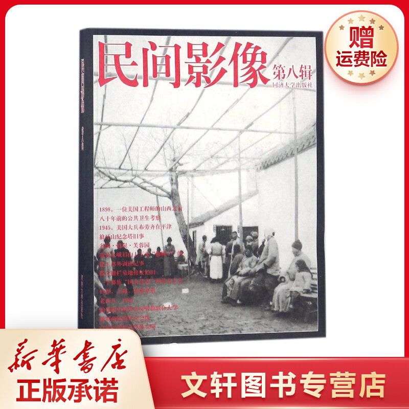 【文轩】民间影像(第8辑) 中国历史