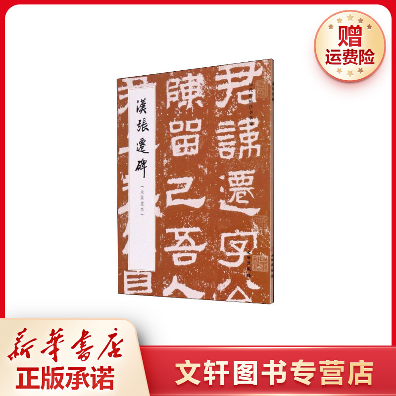 【文轩】汉张迁碑(朱翼盦本) 毛笔书法
