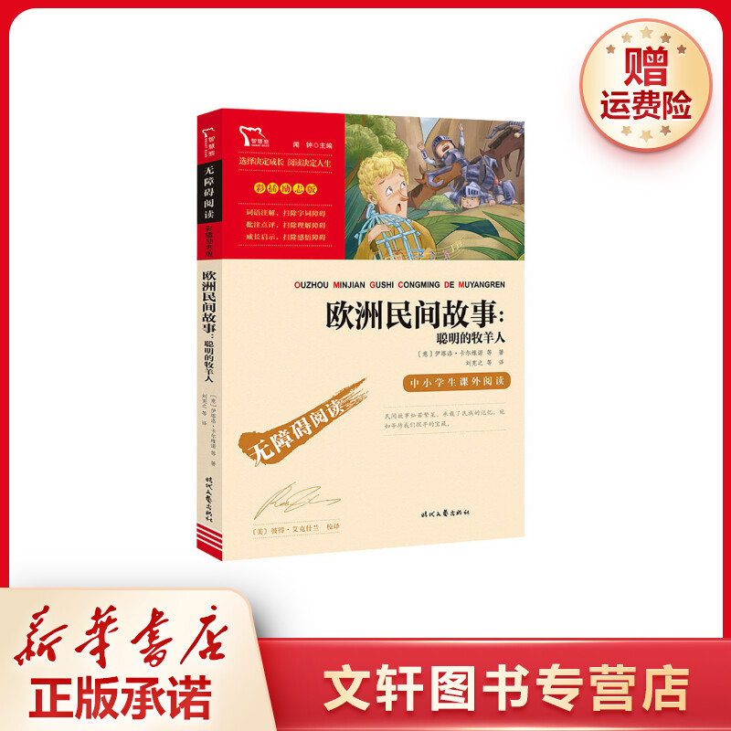 【文轩】欧洲民间故事:聪明的牧羊人 少儿中外名著