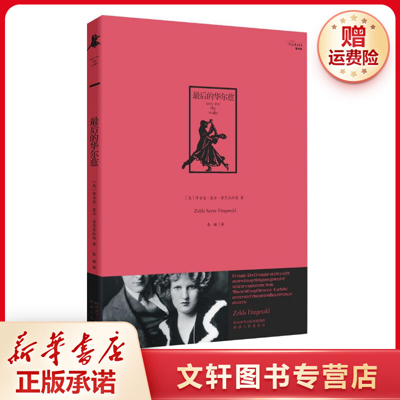 【文轩】最后的华尔兹 外国现当代文学