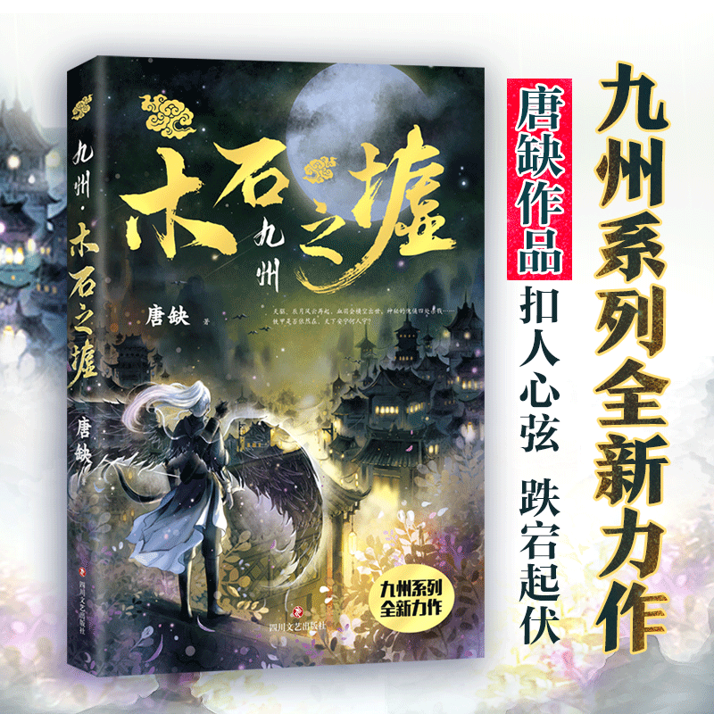 【文轩】九州 木石之墟 中国科幻,侦探小说