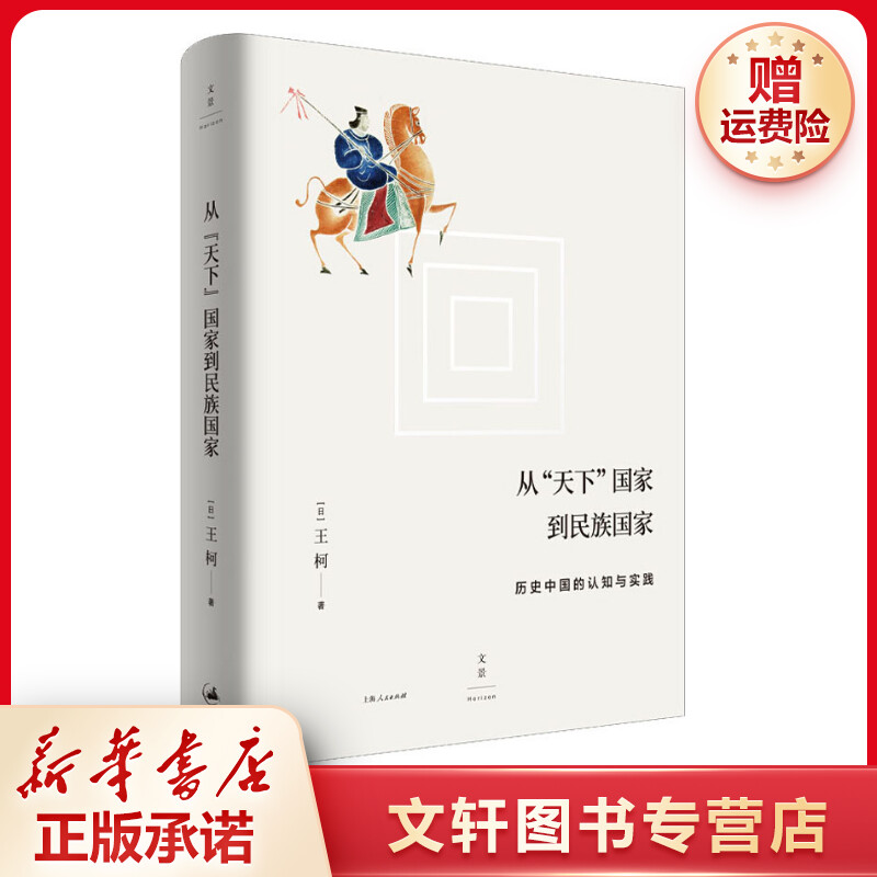 【文轩】从"天下"国家到民族国家 历史中国的认知与实践