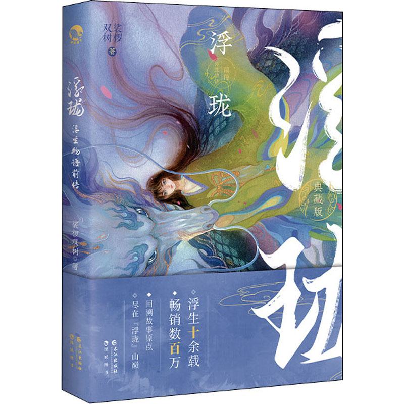 【文轩】浮珑 浮生物语前传 典藏版 中国科幻,侦探小说