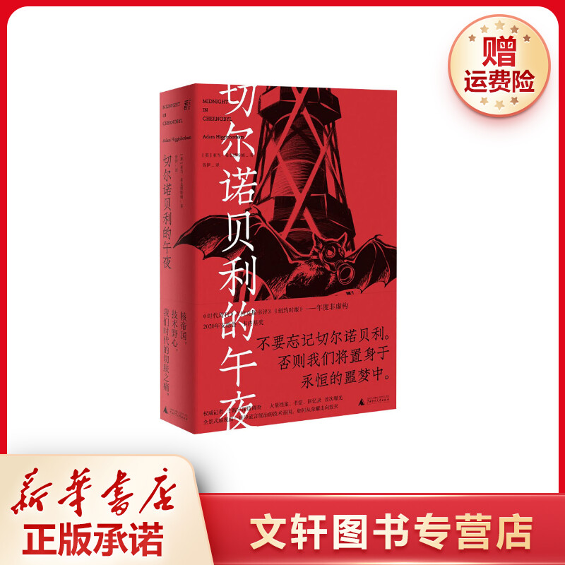 【文轩】切尔诺贝利的午夜 外国现当代文学课外读物书目