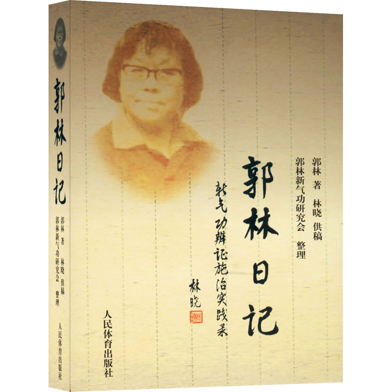 【文轩】郭林日记 新气功辨证施治实践录 体育