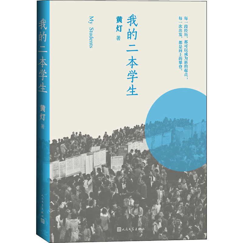 【文轩】我的二本学生 中国现当代文学