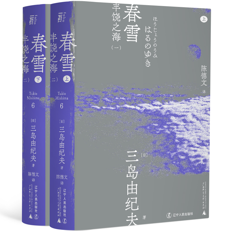 【文轩】春雪(全2册) 外国现当代文学