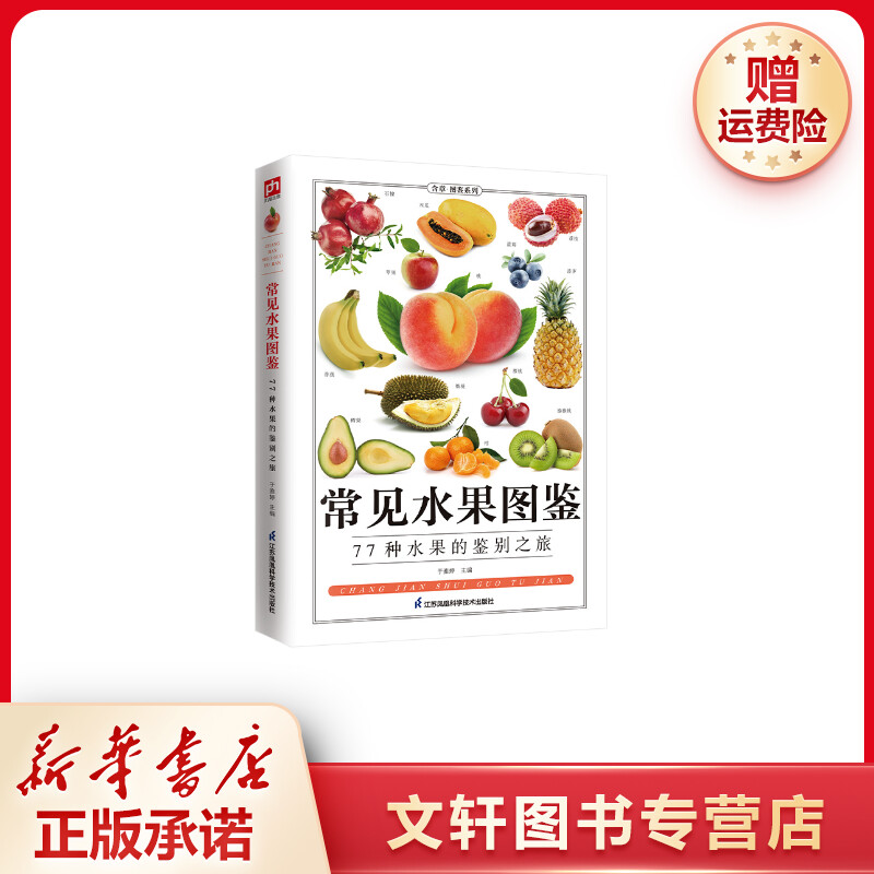 【文轩】常见水果图鉴 文教科普读物