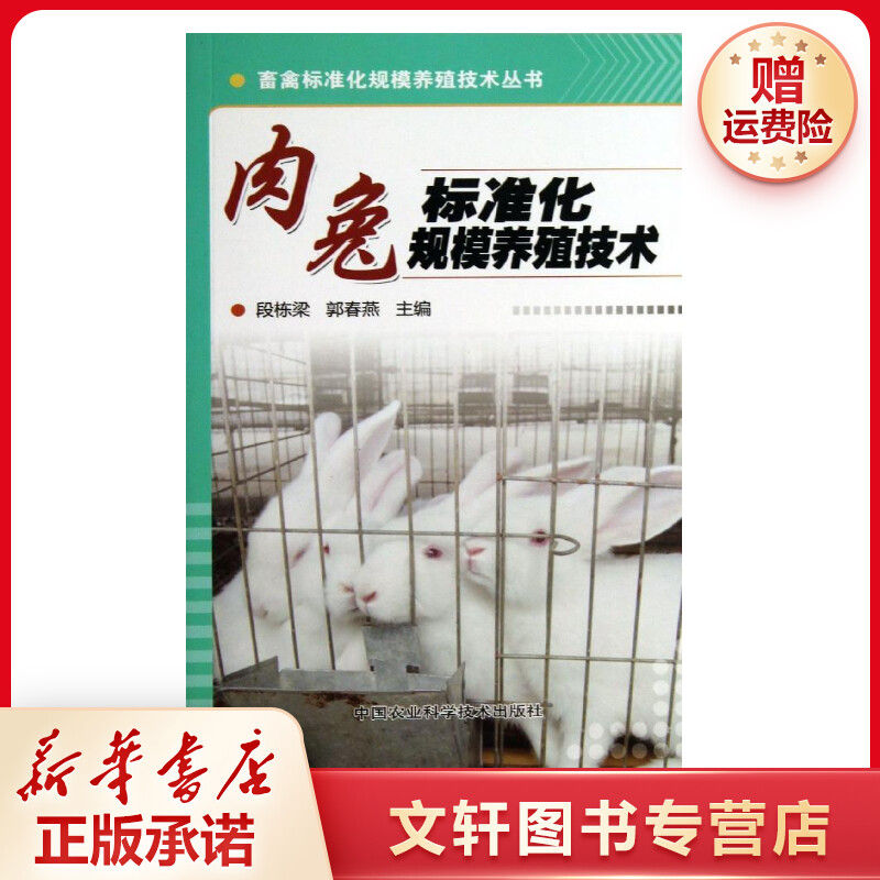 【文轩】肉兔标准化规模养殖技术 养殖