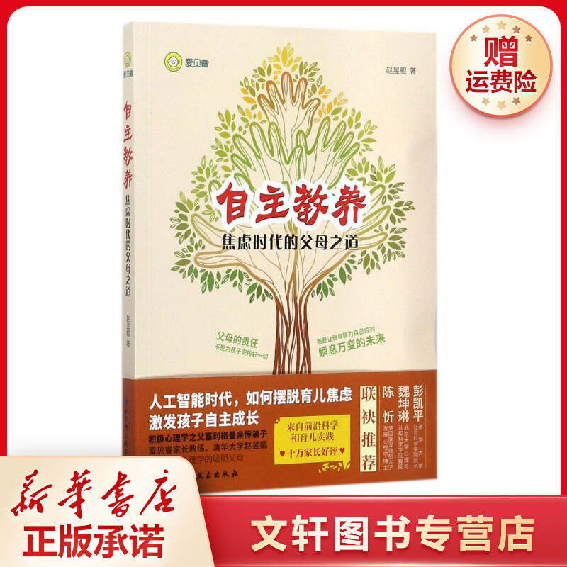 【文轩】自主教养:焦虑时代的父母之道 素质教育