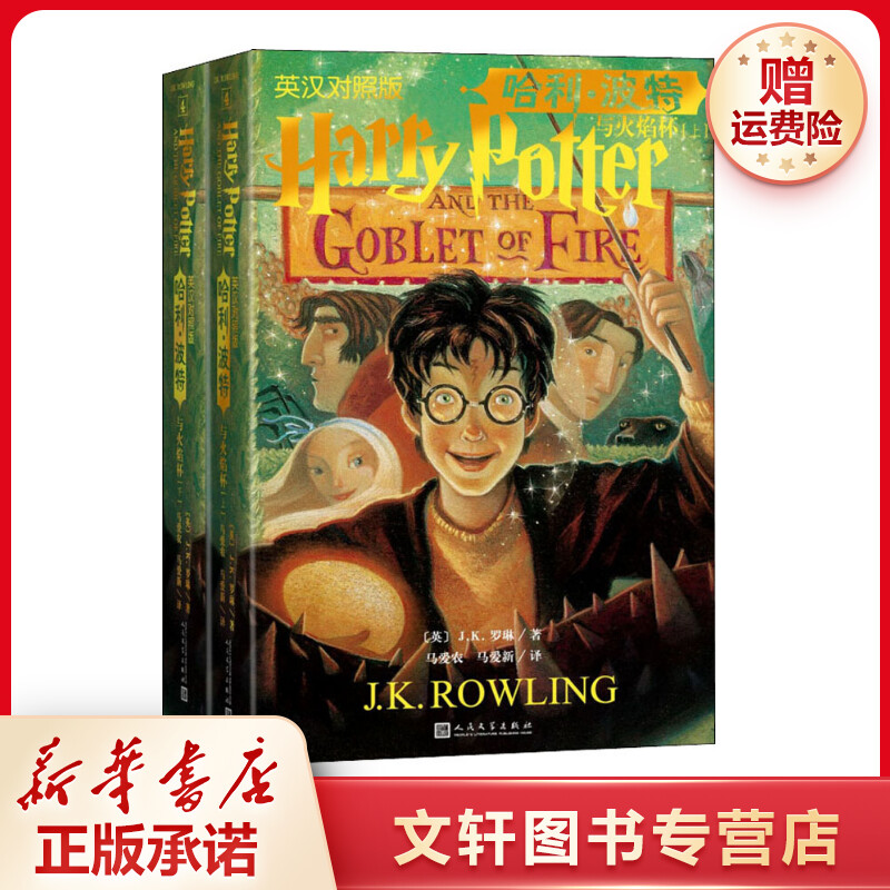 【文轩】哈利·波特与火焰杯 英汉对照版(全2册) 少儿英语