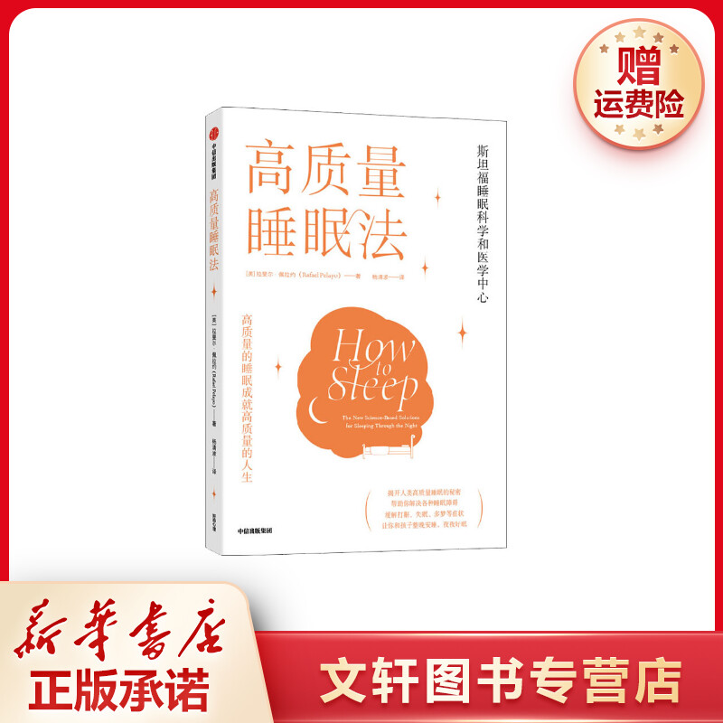 【文轩】高质量睡眠法 家庭保健儿童