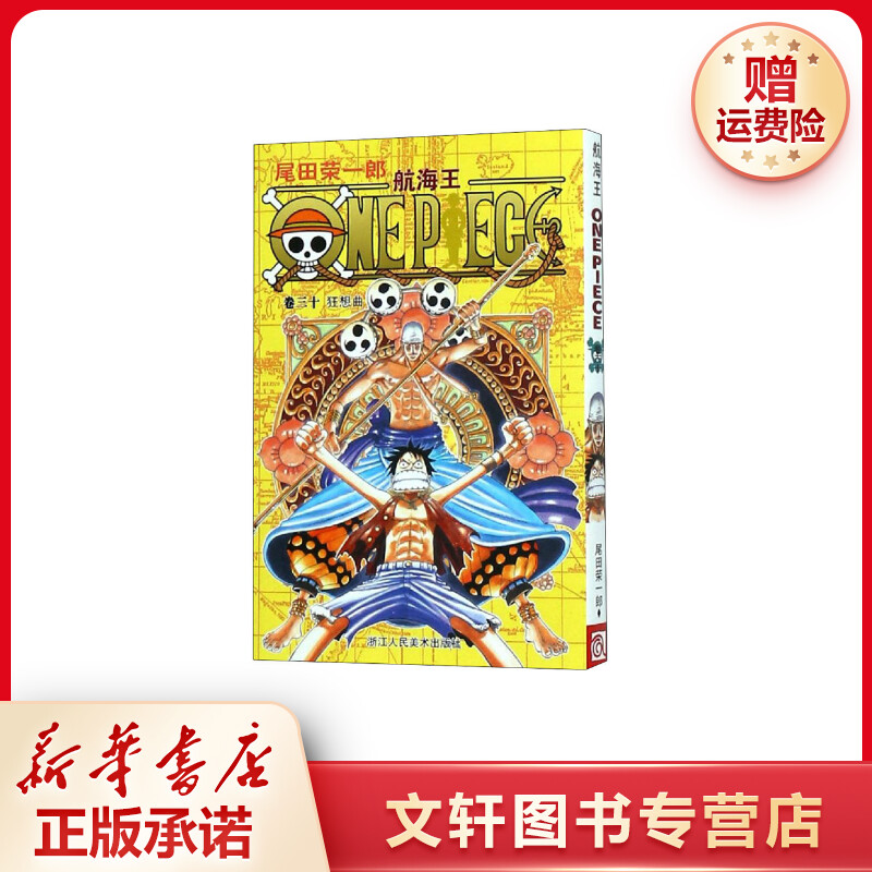【文轩】航海王 卷30 狂想曲 外国幽默漫画