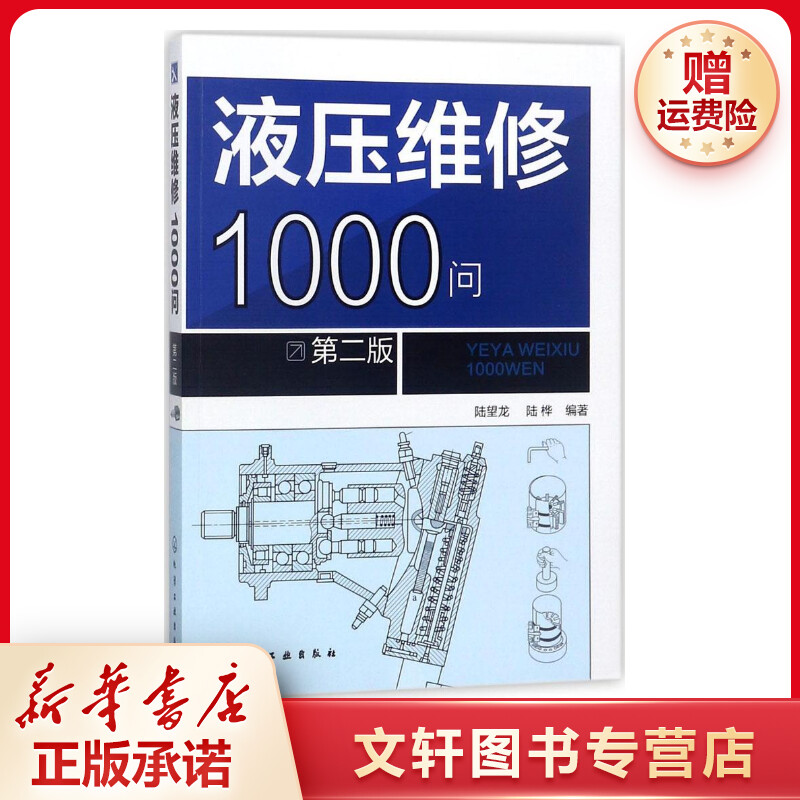 【文轩】液压维修1000问 机械工程