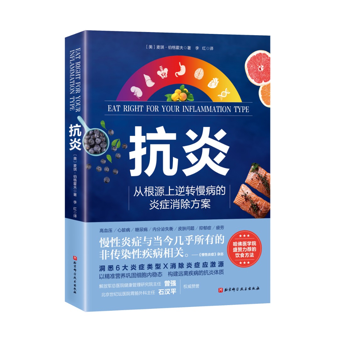 【健康】抗炎（从根源上逆转慢病的炎症消除方案）