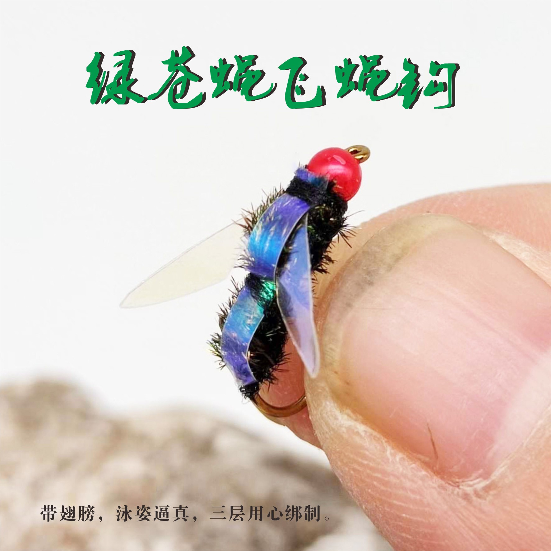 绿苍蝇仿生飞蝇钩 飞钓微物路亚假饵 适钓马口白条翘嘴罗非