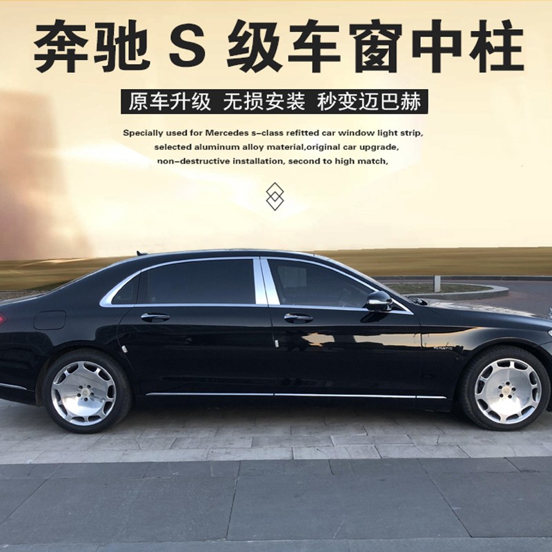 14-23款奔驰S级S320L车窗中柱S400L S450L改装迈巴赫车身装饰亮条