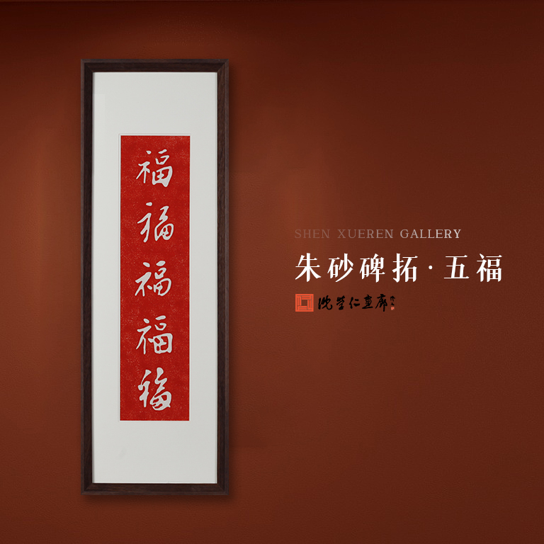 竖版五福拓片带框作品 手工书法拓制 茶室书房装饰画