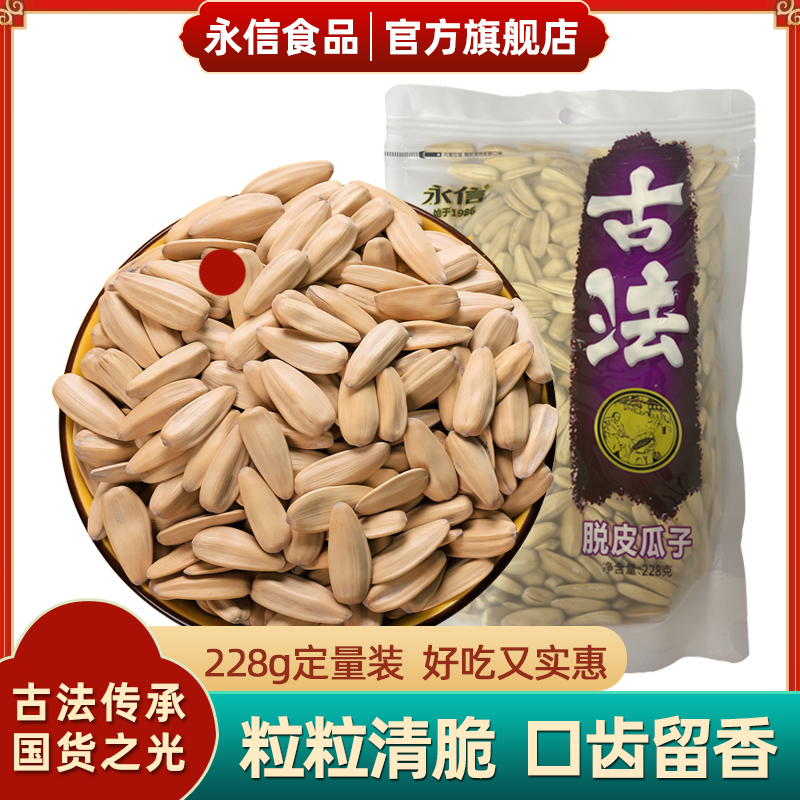 永信脱皮古法瓜子大颗粒白皮瓜子香新货炒货网红优质解馋零食营养