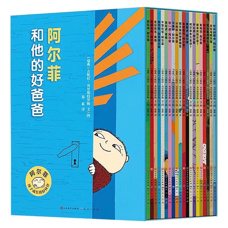 阿尔菲和最好的爸爸（共20册）瑞典国宝级读物