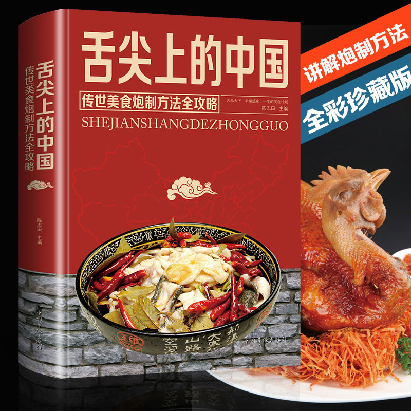 舌尖上的中国传世美食炮制方法全攻略饮食文化的中国老字号菜谱书