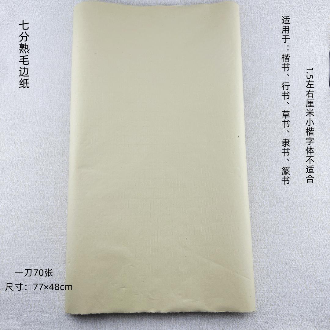 【厚毛边纸】77×48cm仿古竹浆7分熟书法毛边纸70张一刀