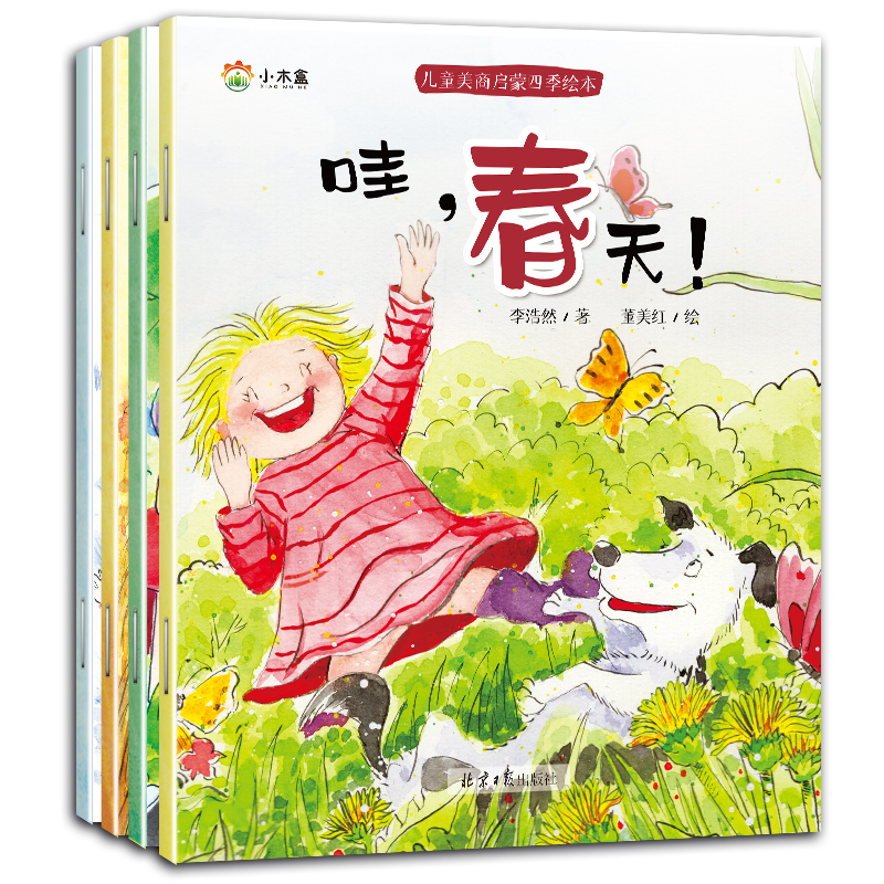 儿童美商四季绘本（共4册）早教儿童益智启蒙3-6岁儿童漫画