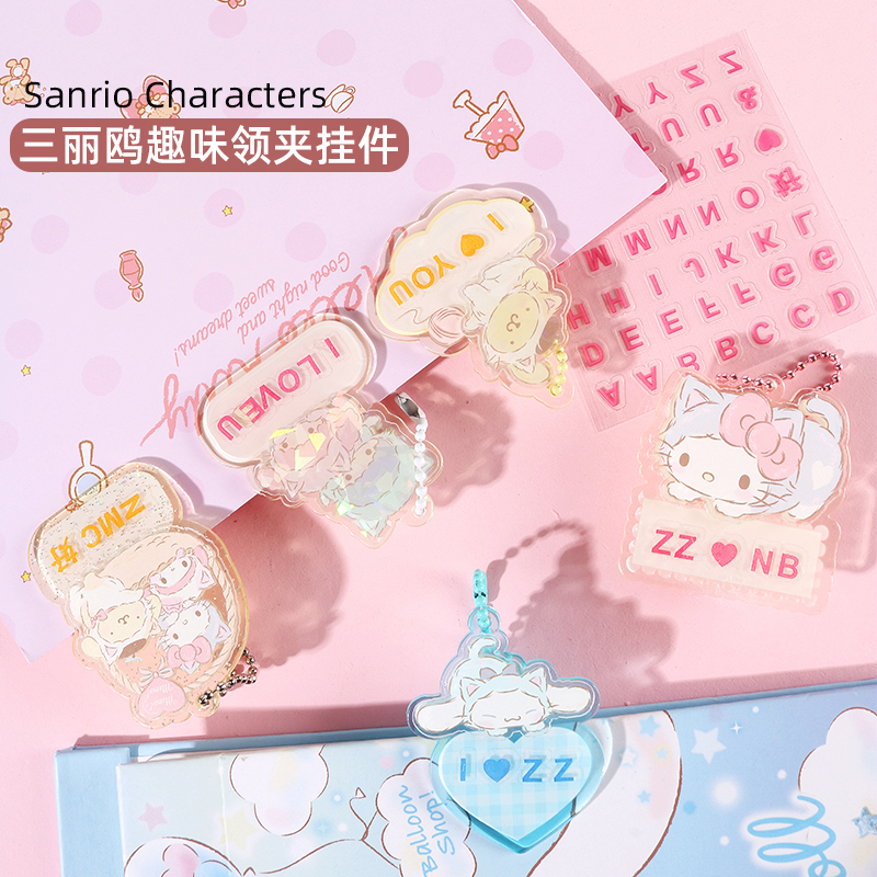 名创三丽鸥授权趣味领夹挂件玉桂狗凯蒂猫DIY字母贴纸钥匙可爱
