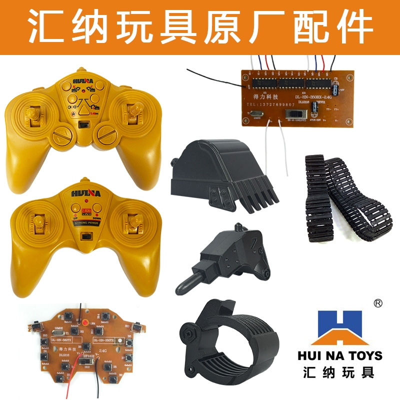 汇纳玩具配件遥控器等等维修配件