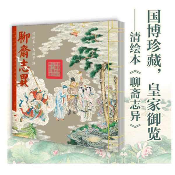 中国古典文学名著工笔彩绘图本——聊斋志异清绘本